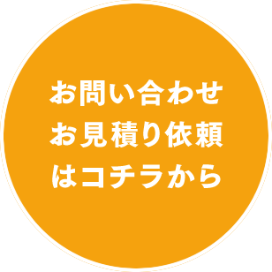 お問い合わせ・お見積り依頼はコチラから